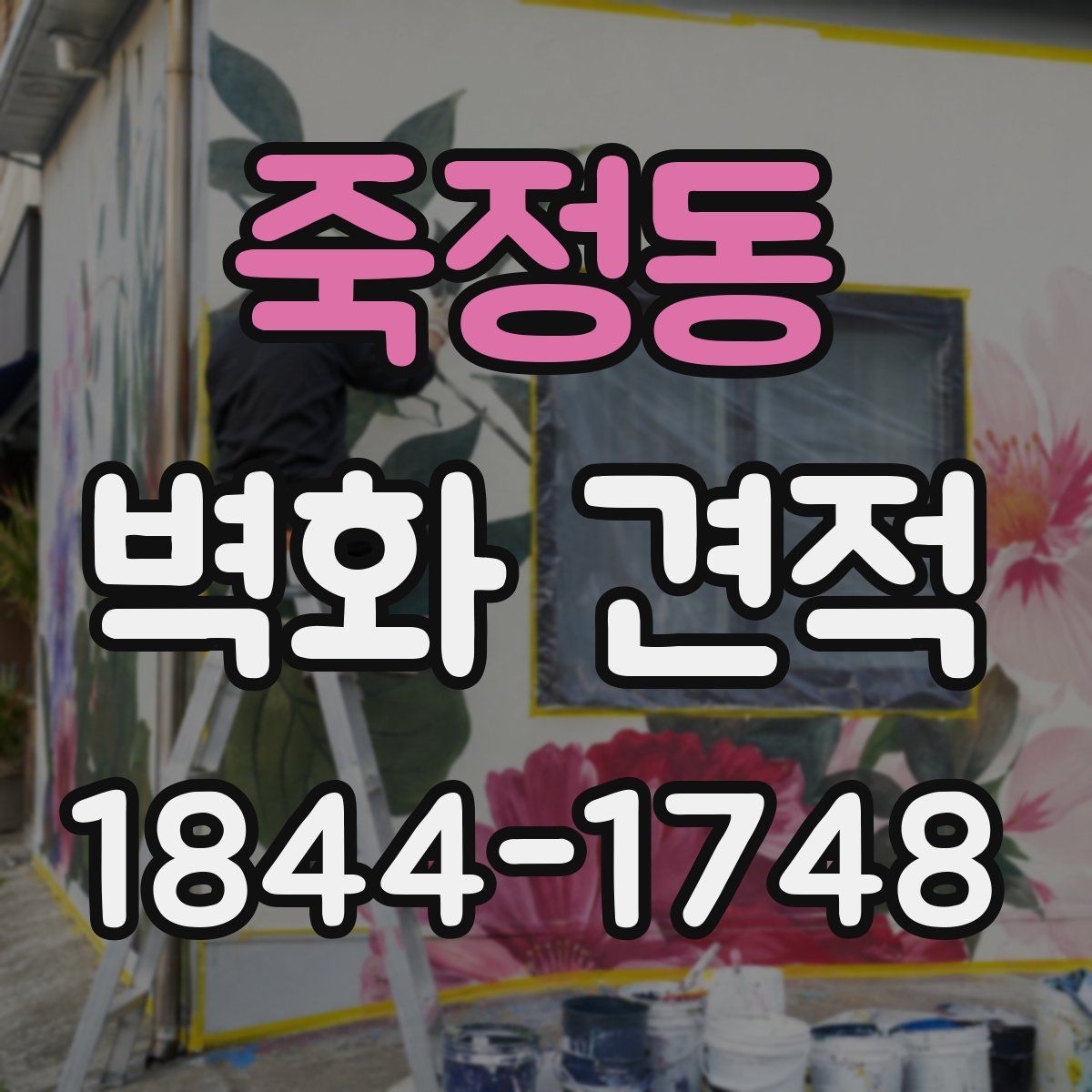 죽정동 벽화 견적