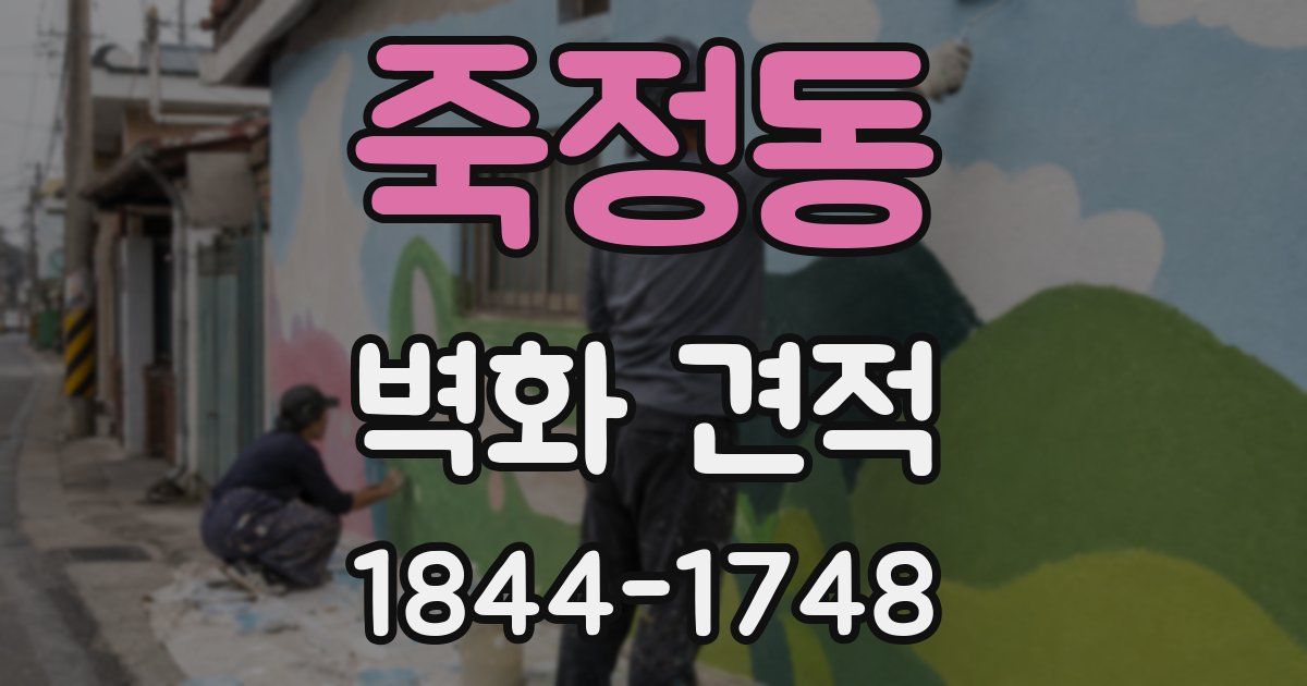 죽정동 벽화 견적