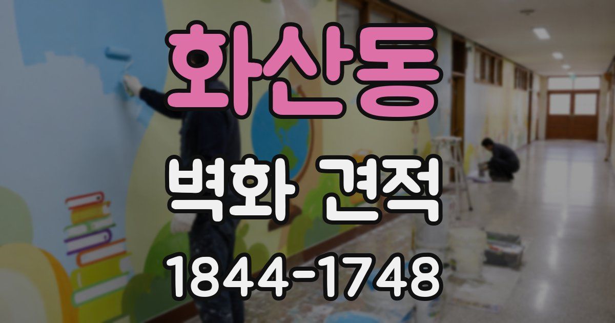 화산동 벽화 견적
