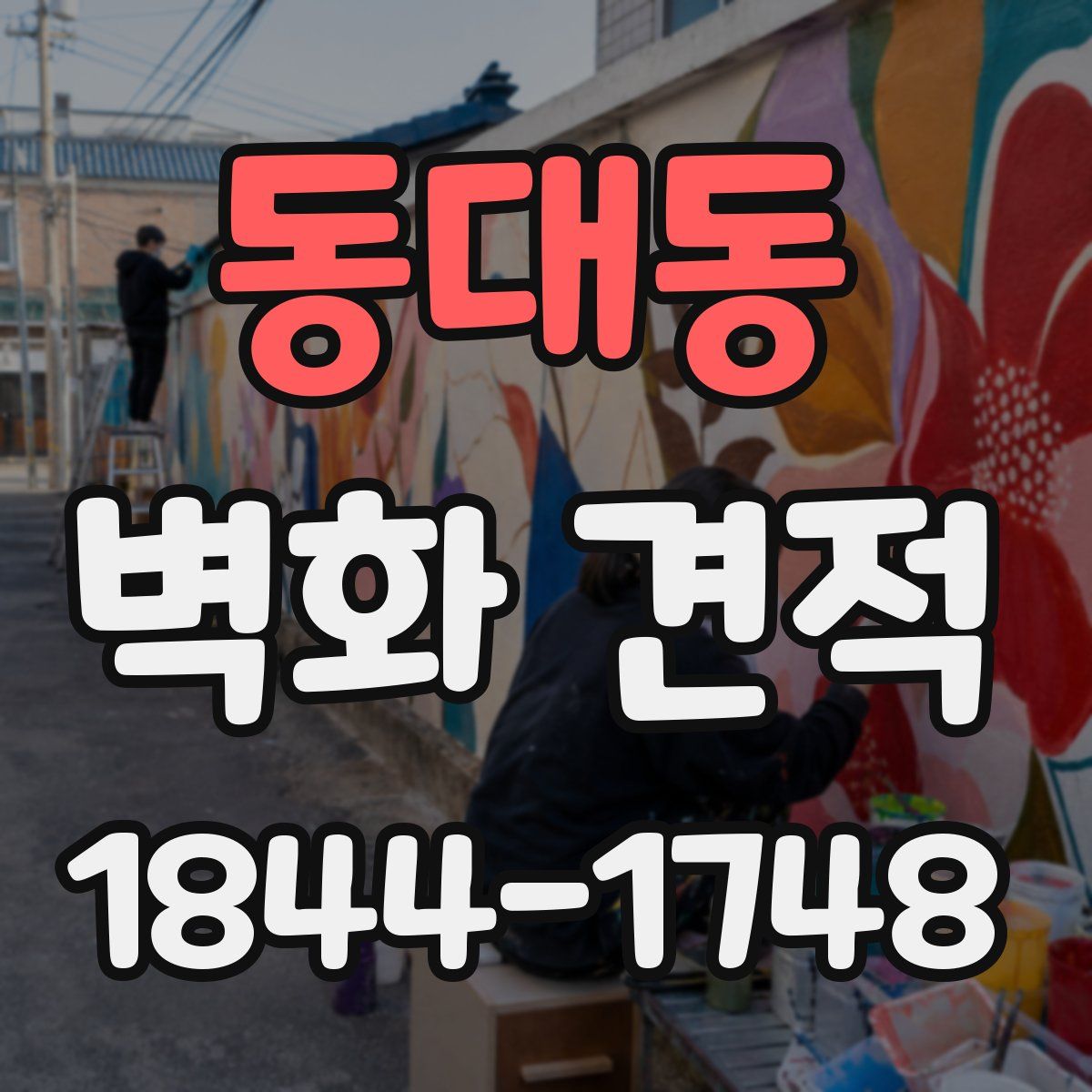 동대동 벽화 견적