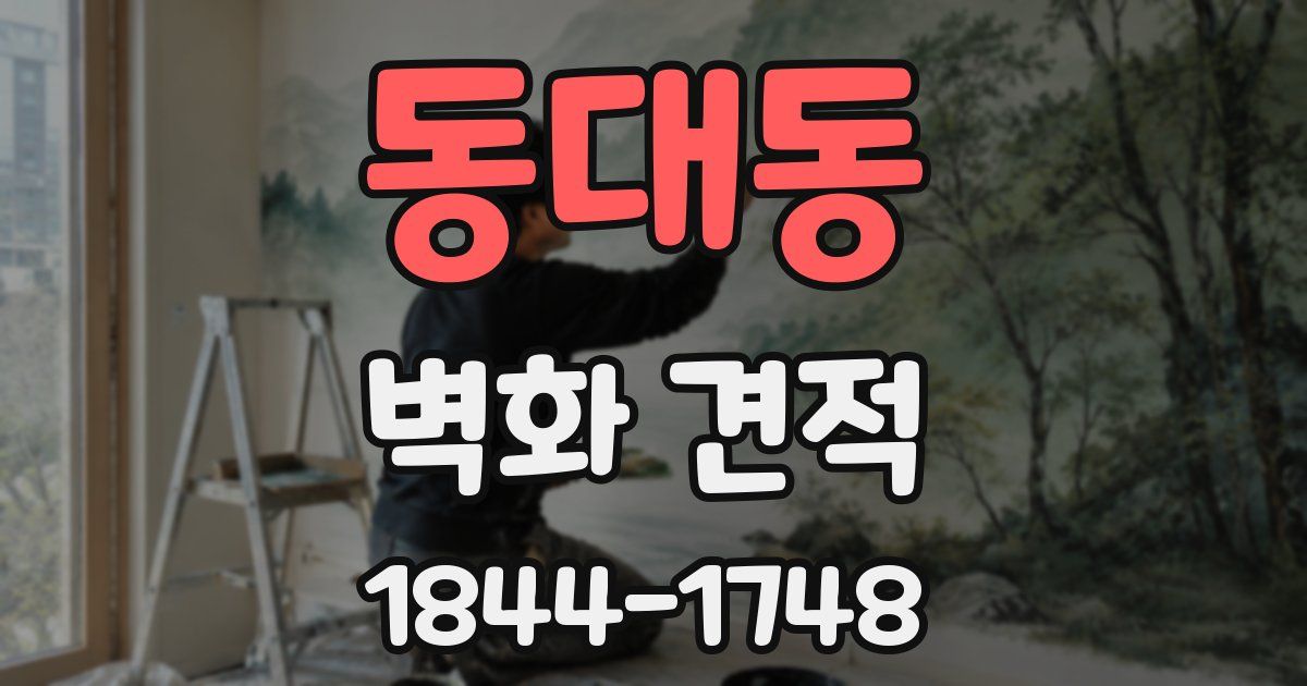 동대동 벽화 견적