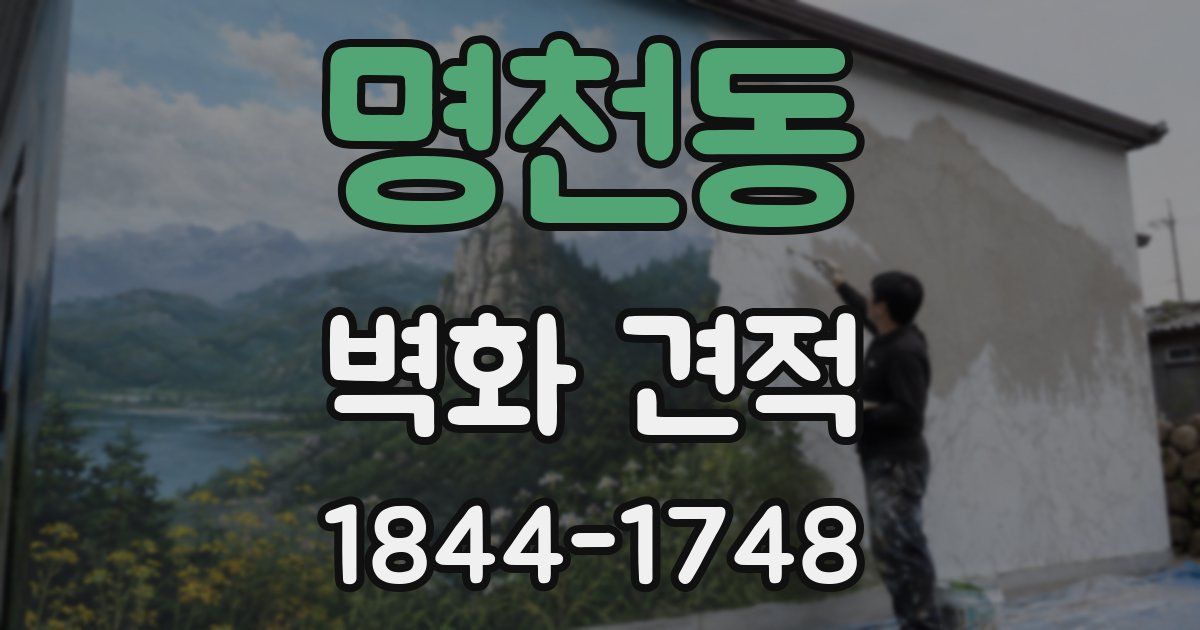 명천동 벽화 견적