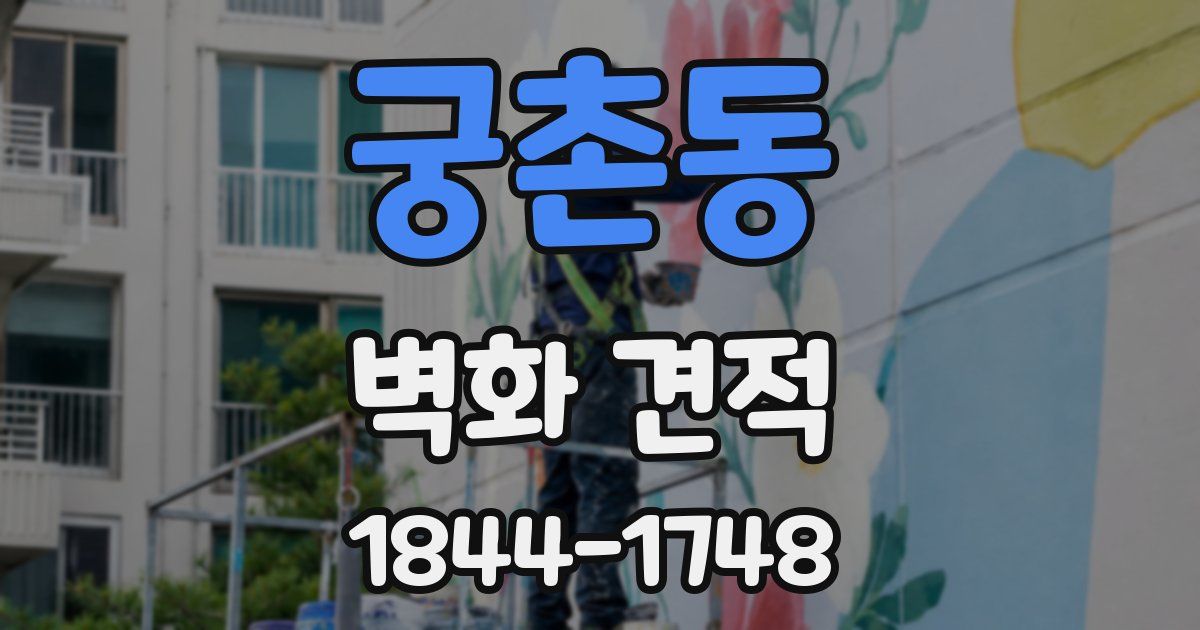 궁촌동 벽화 견적