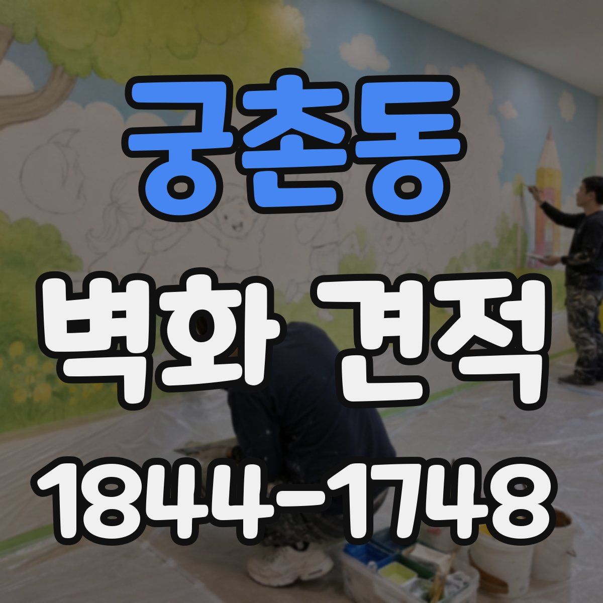 궁촌동 벽화 견적