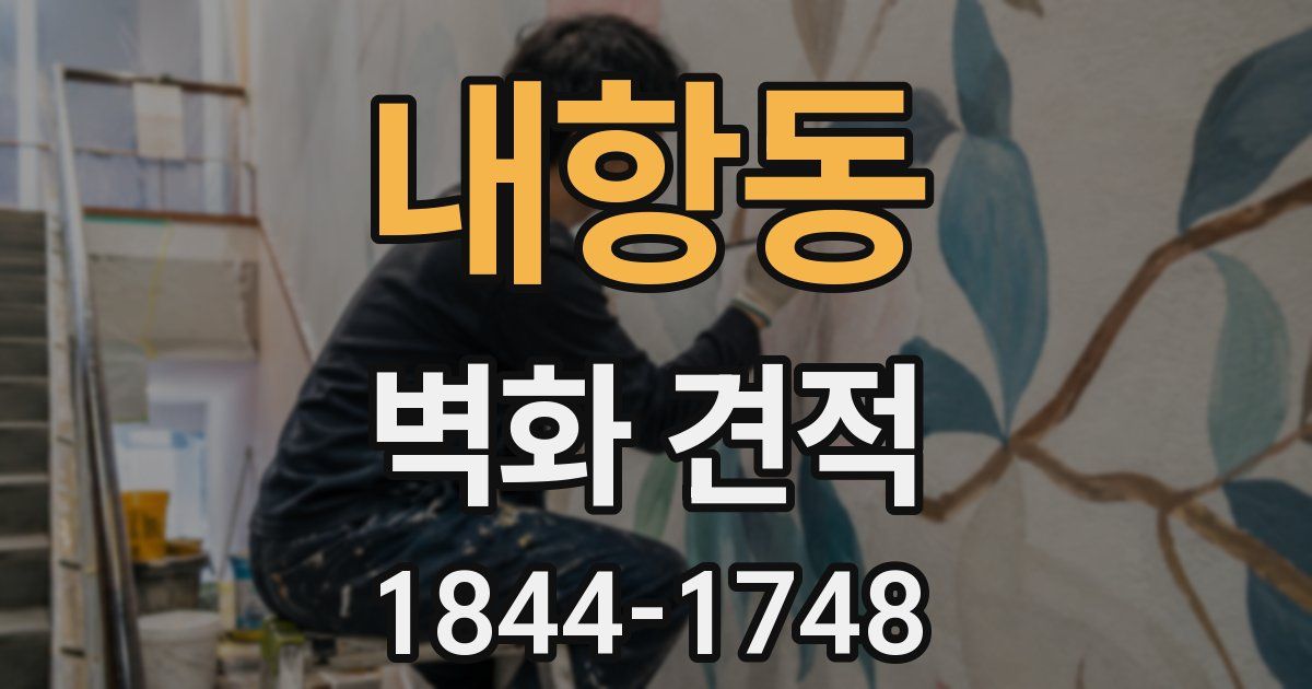 내항동 벽화 견적