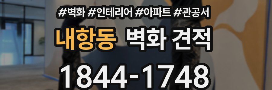 내항동 벽화 견적