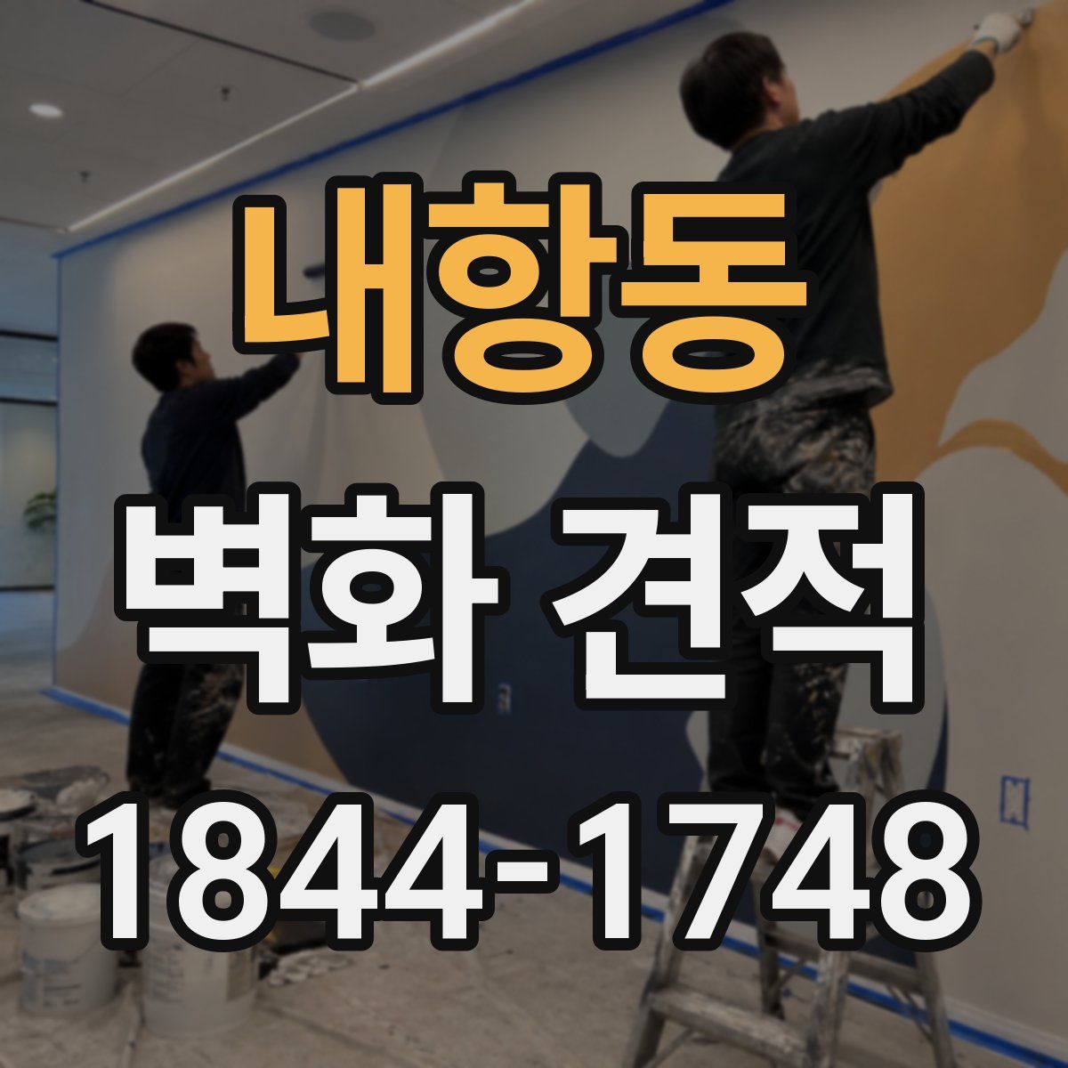 내항동 벽화 견적