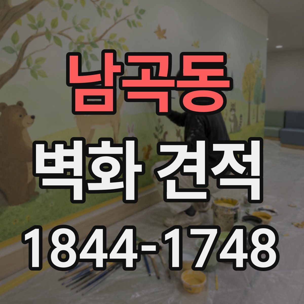 남곡동 벽화 견적