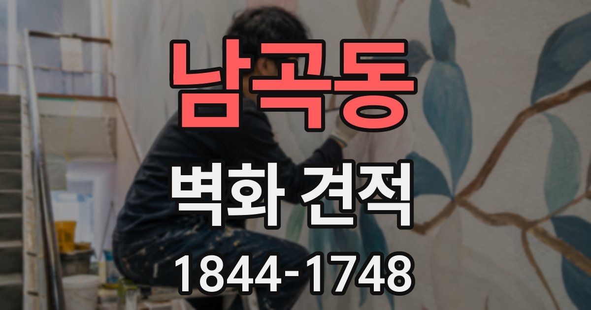 남곡동 벽화 견적