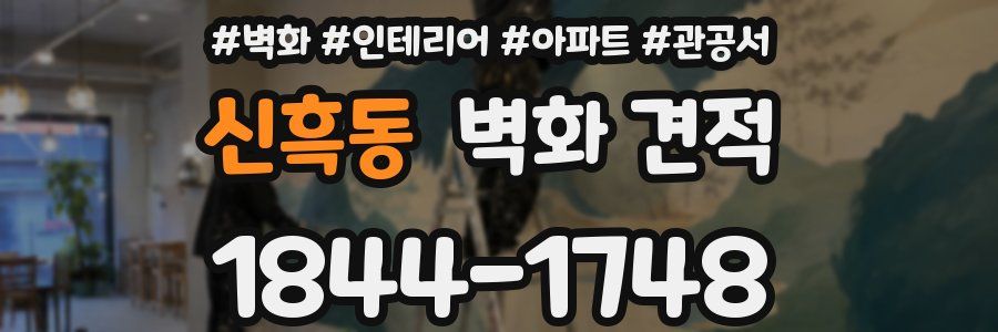 신흑동 벽화 견적