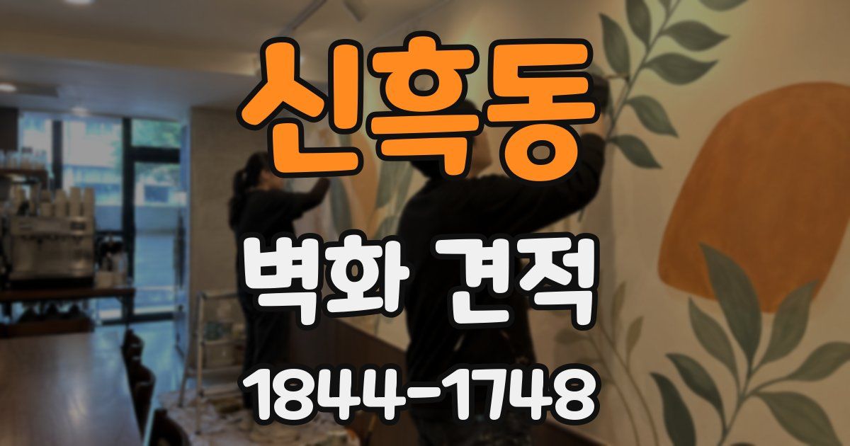 신흑동 벽화 견적