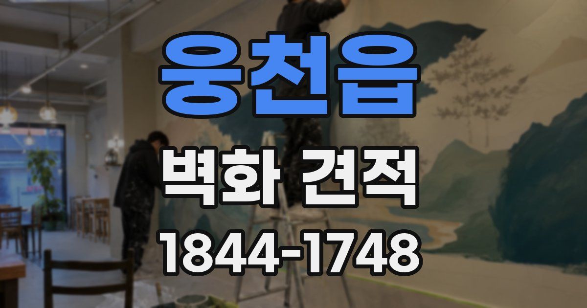 웅천읍 벽화 견적