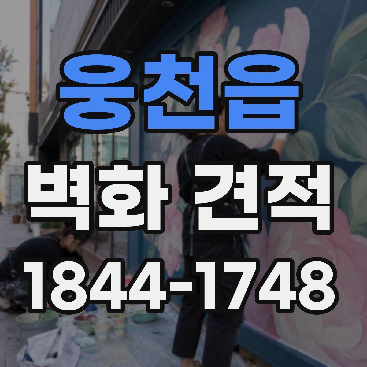 웅천읍 벽화 견적
