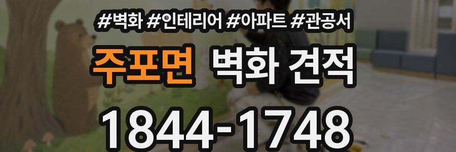 주포면 벽화 견적