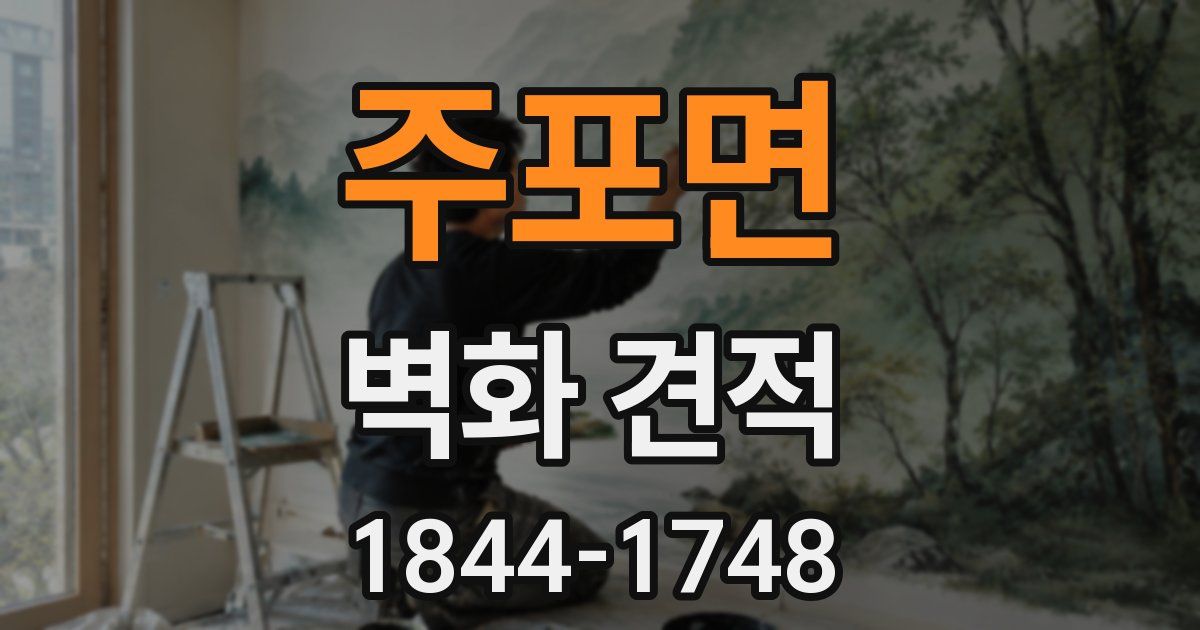 주포면 벽화 견적