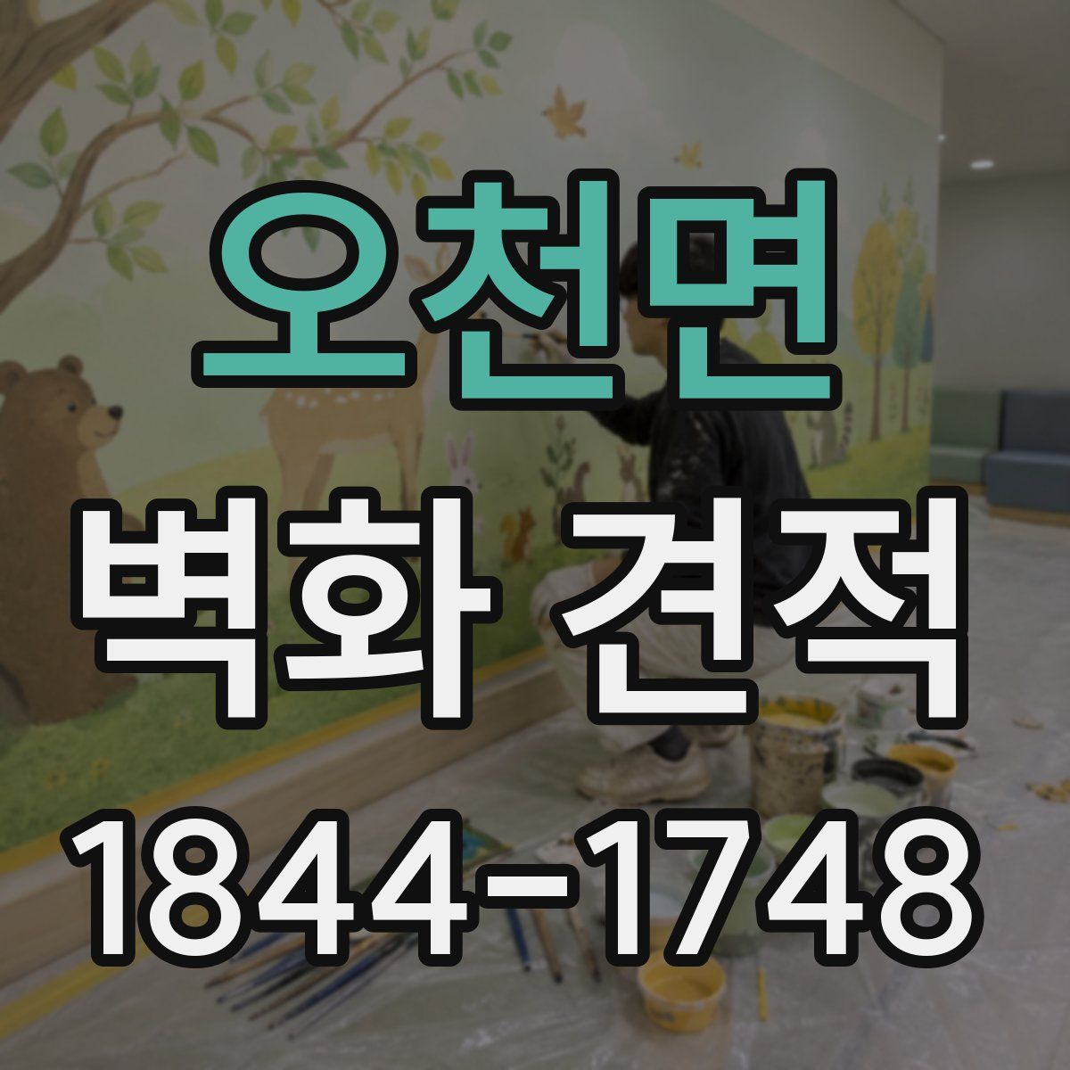 오천면 벽화 견적