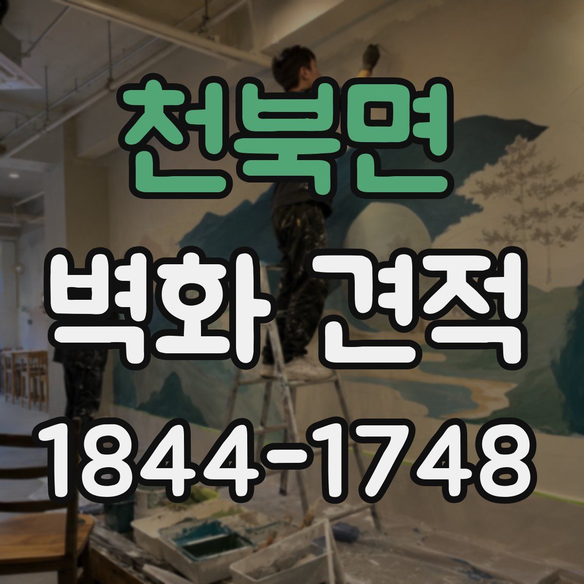 천북면 벽화 견적