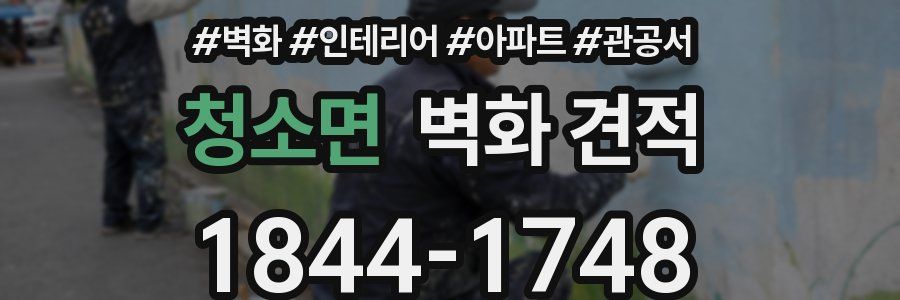 청소면 벽화 견적