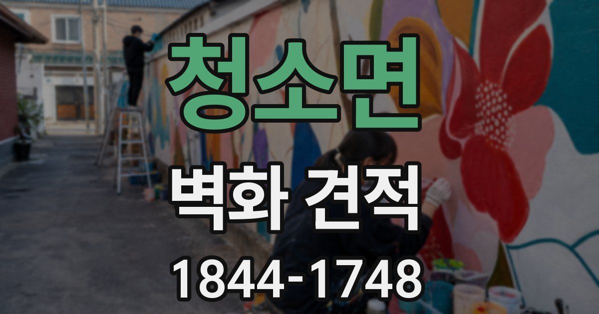 청소면 벽화 견적
