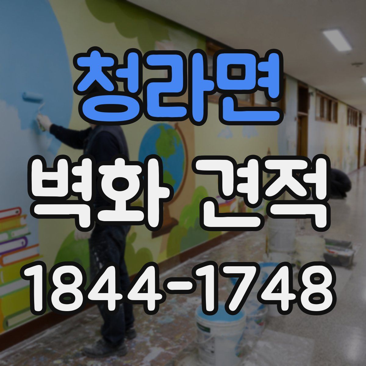 청라면 벽화 견적