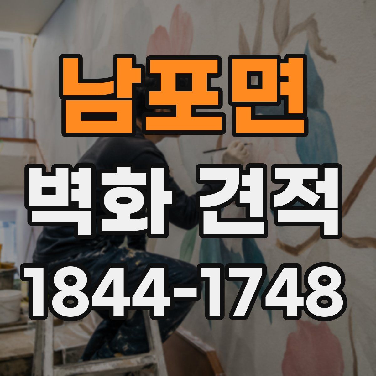 남포면 벽화 견적