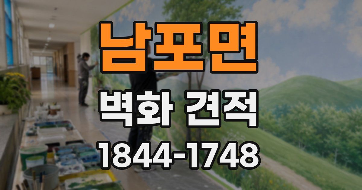 남포면 벽화 견적