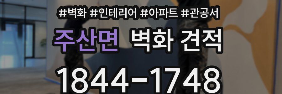 주산면 벽화 견적