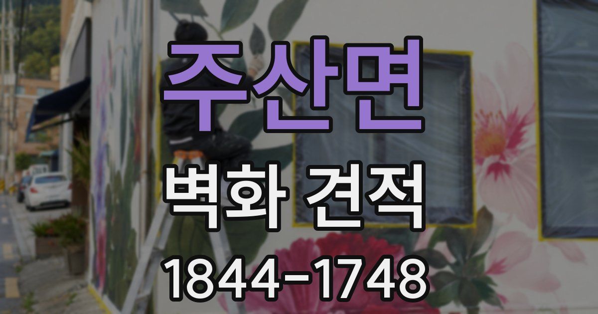 주산면 벽화 견적