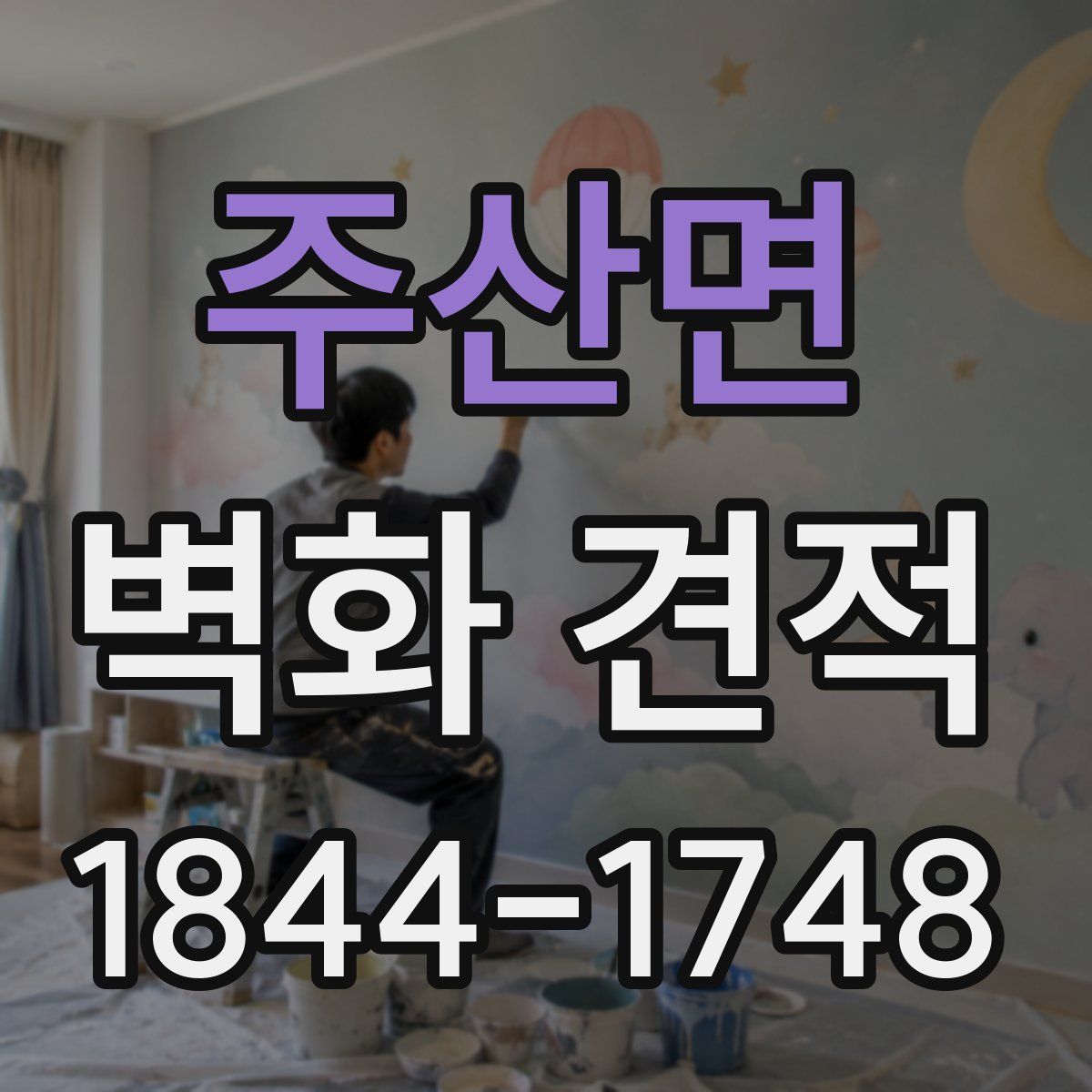 주산면 벽화 견적