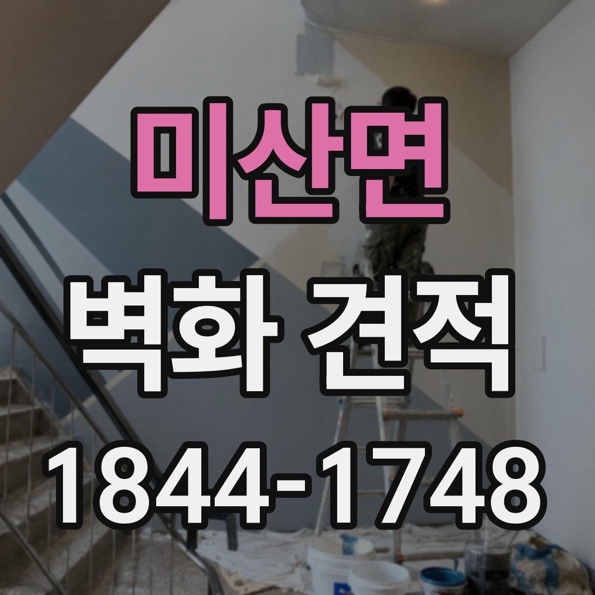미산면 벽화 견적