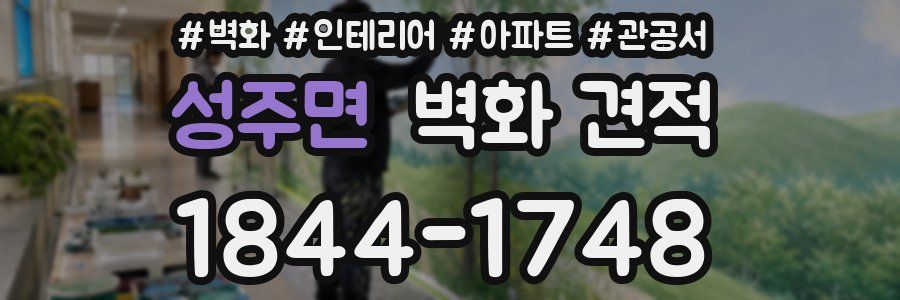 성주면 벽화 견적