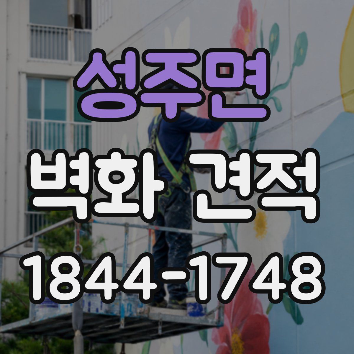 성주면 벽화 견적