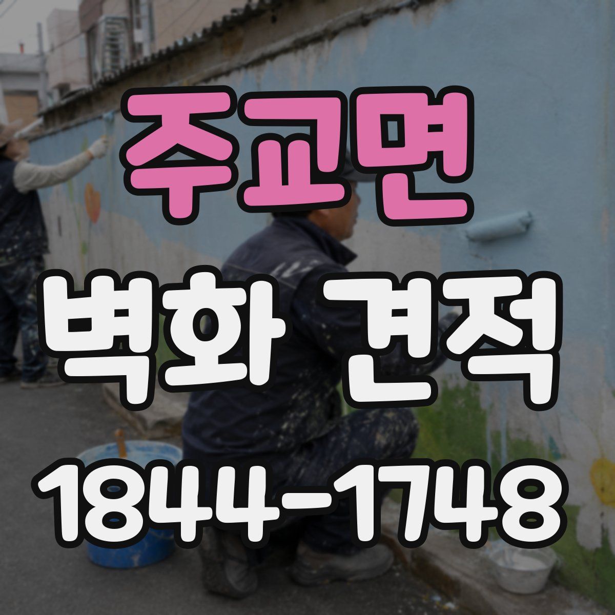 주교면 벽화 견적