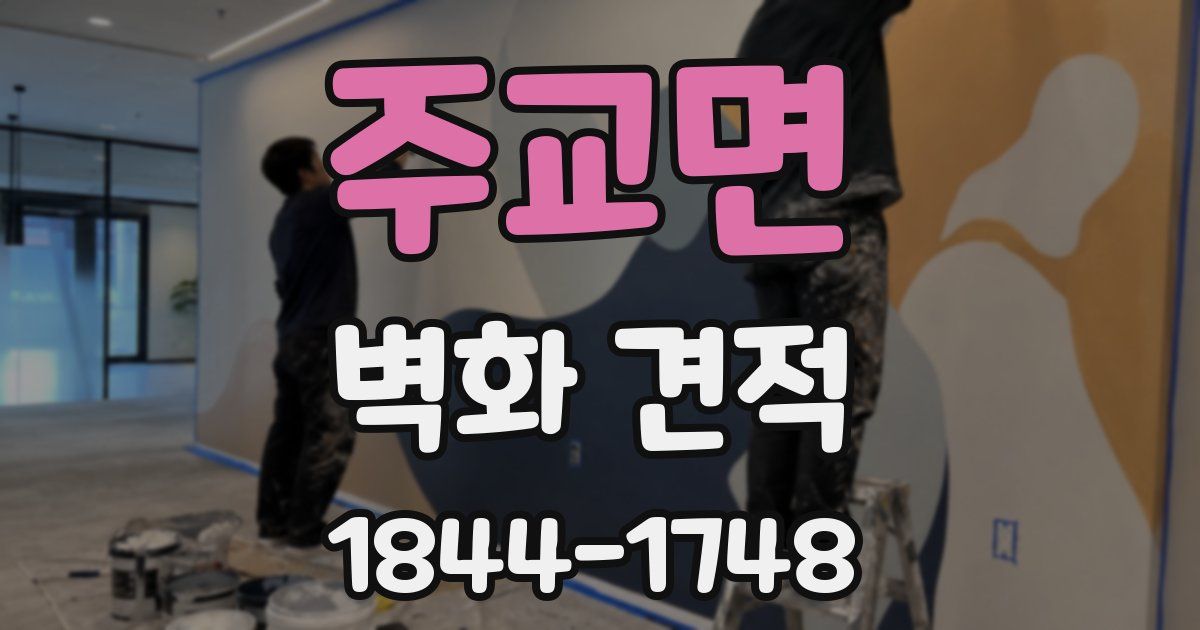 주교면 벽화 견적