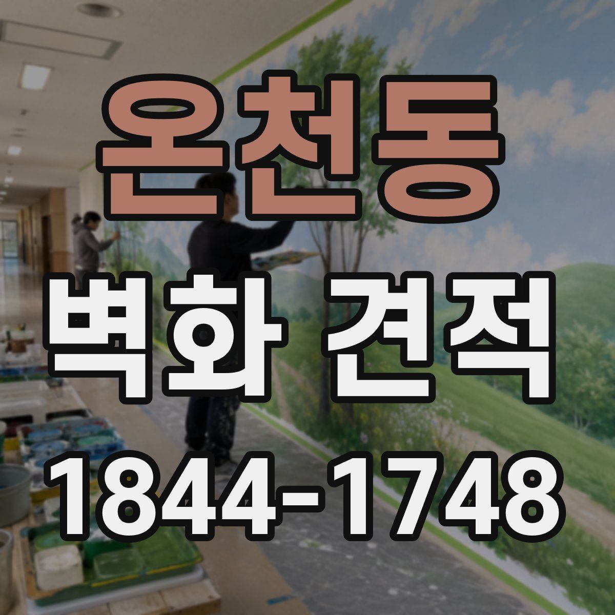 온천동 벽화 견적
