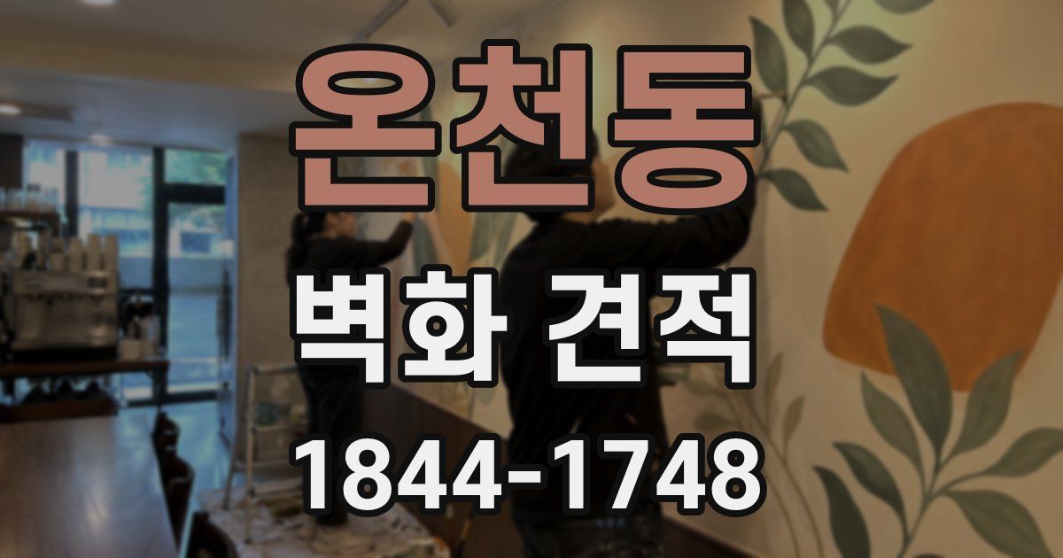 온천동 벽화 견적