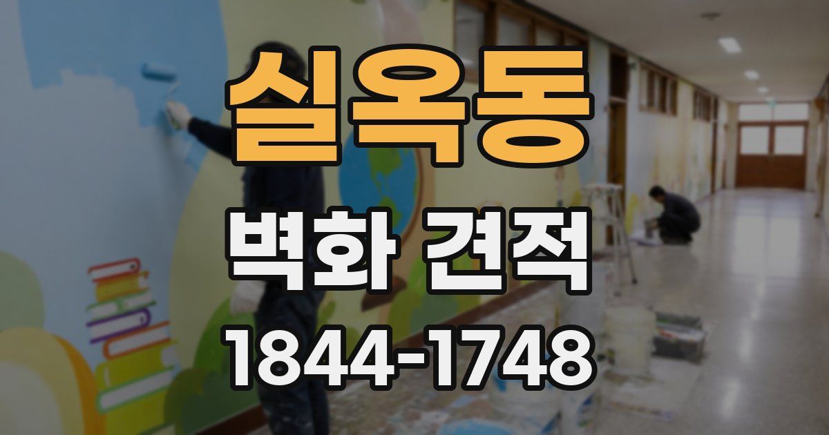 실옥동 벽화 견적