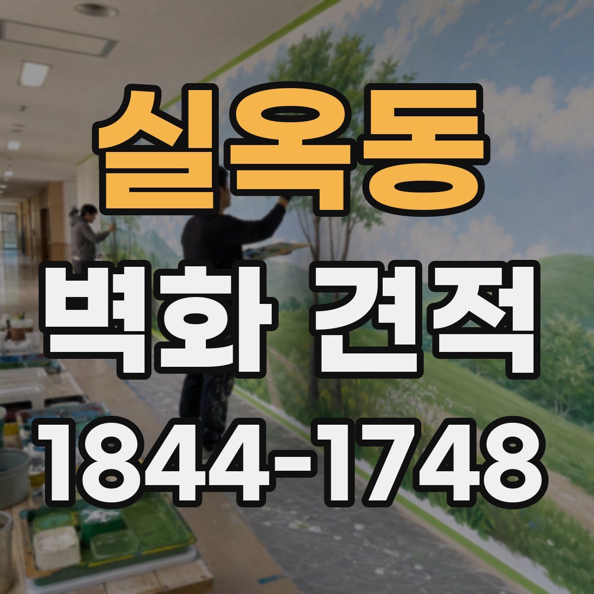 실옥동 벽화 견적