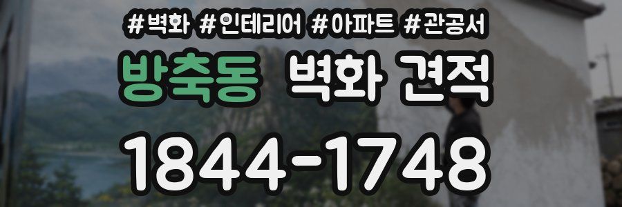 방축동 벽화 견적