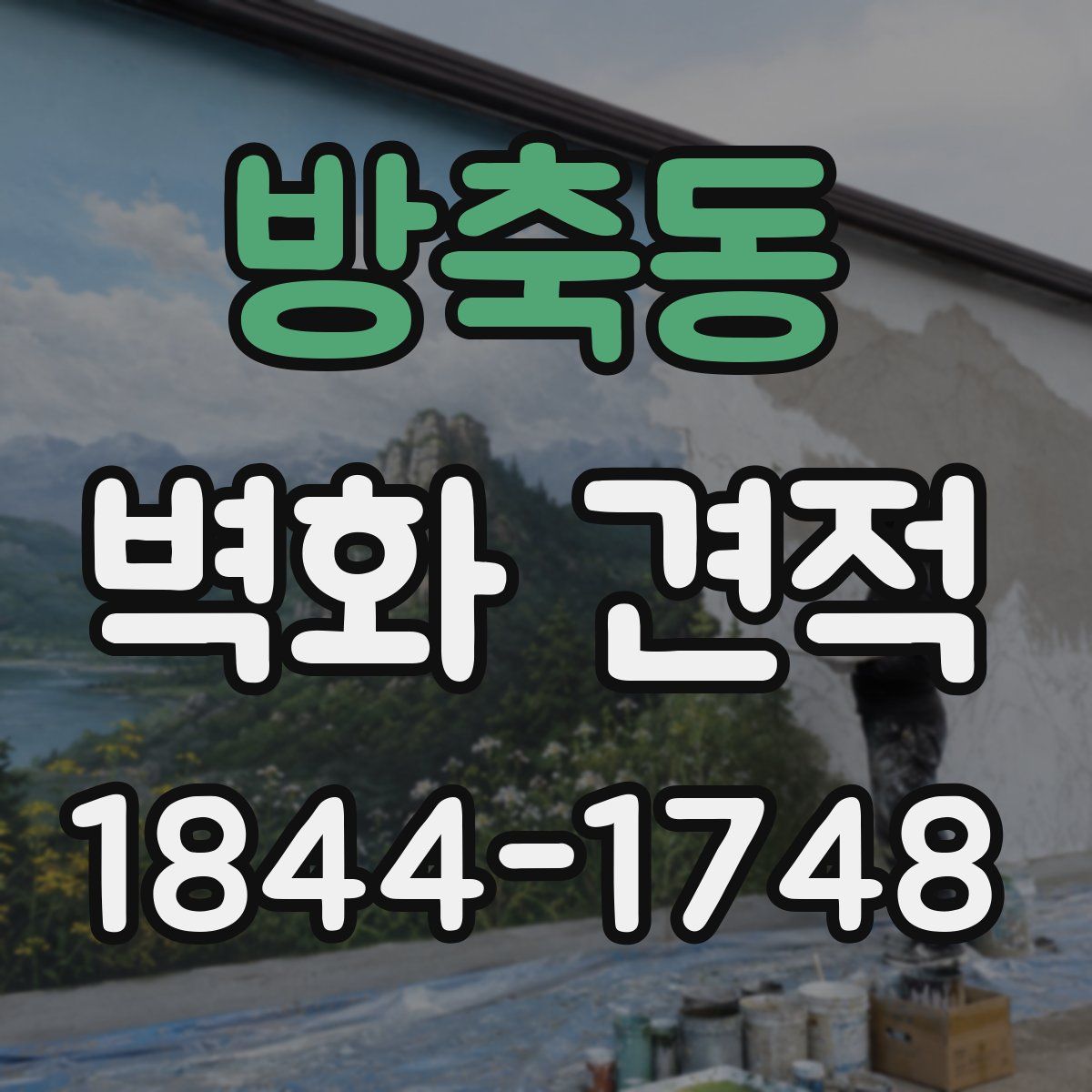 방축동 벽화 견적