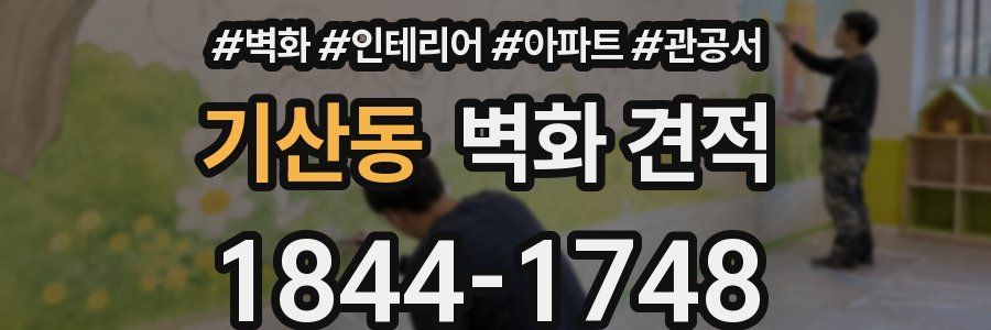 기산동 벽화 견적