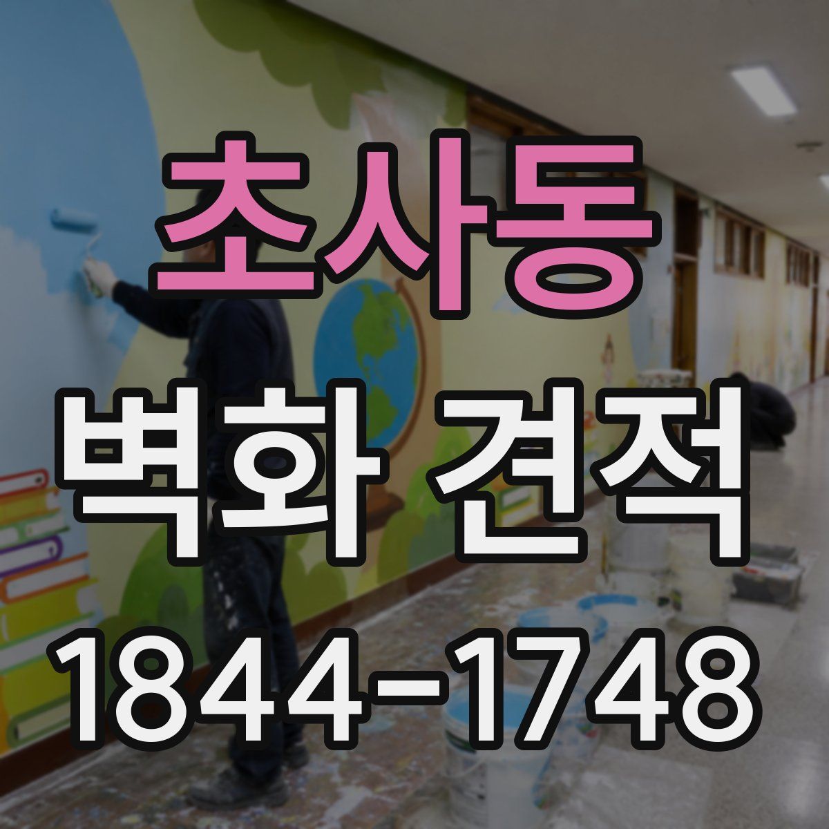 초사동 벽화 견적