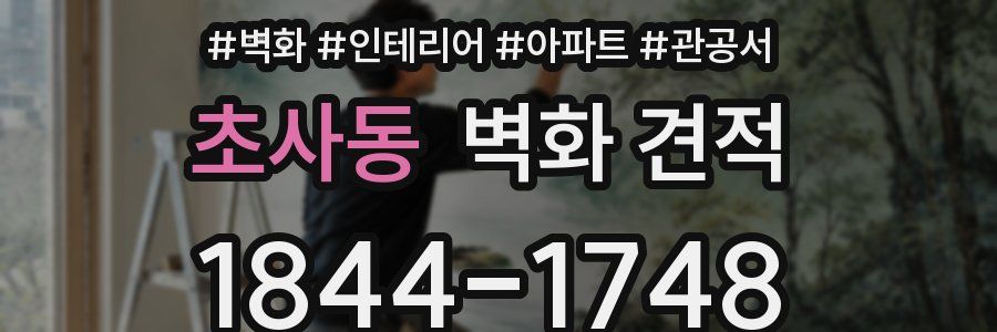 초사동 벽화 견적