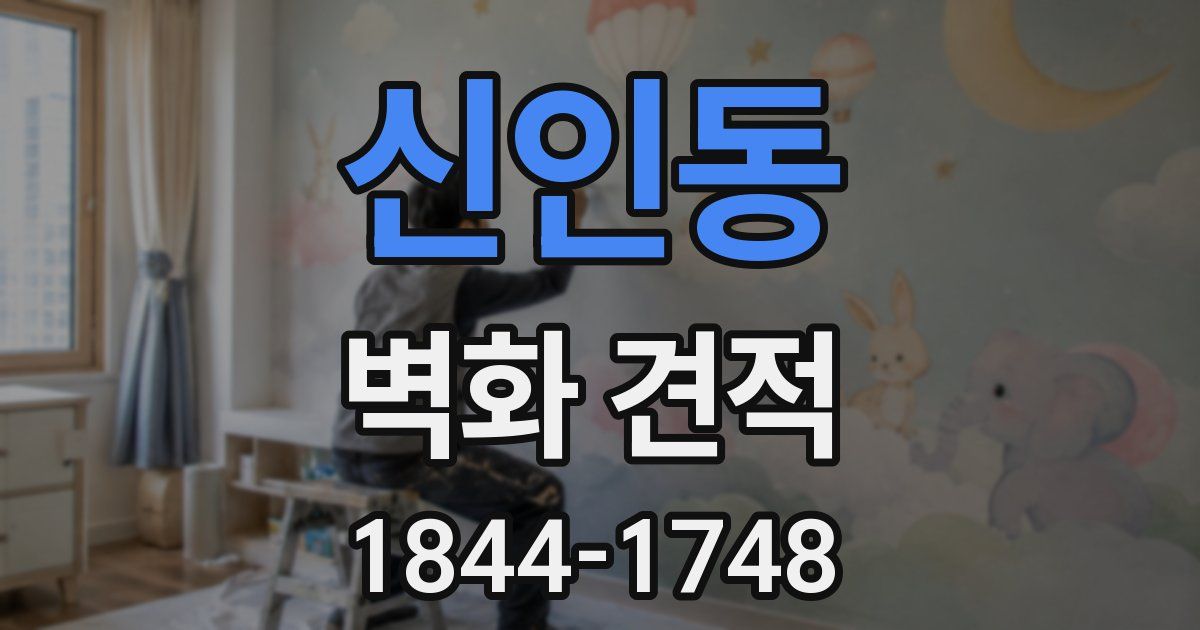 신인동 벽화 견적