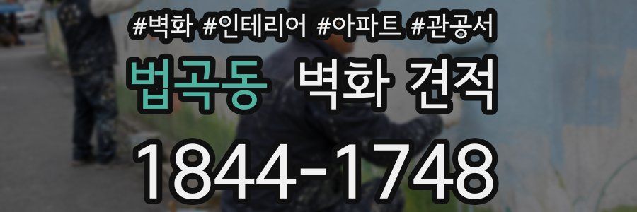 법곡동 벽화 견적