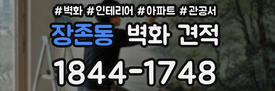 장존동 벽화 견적
