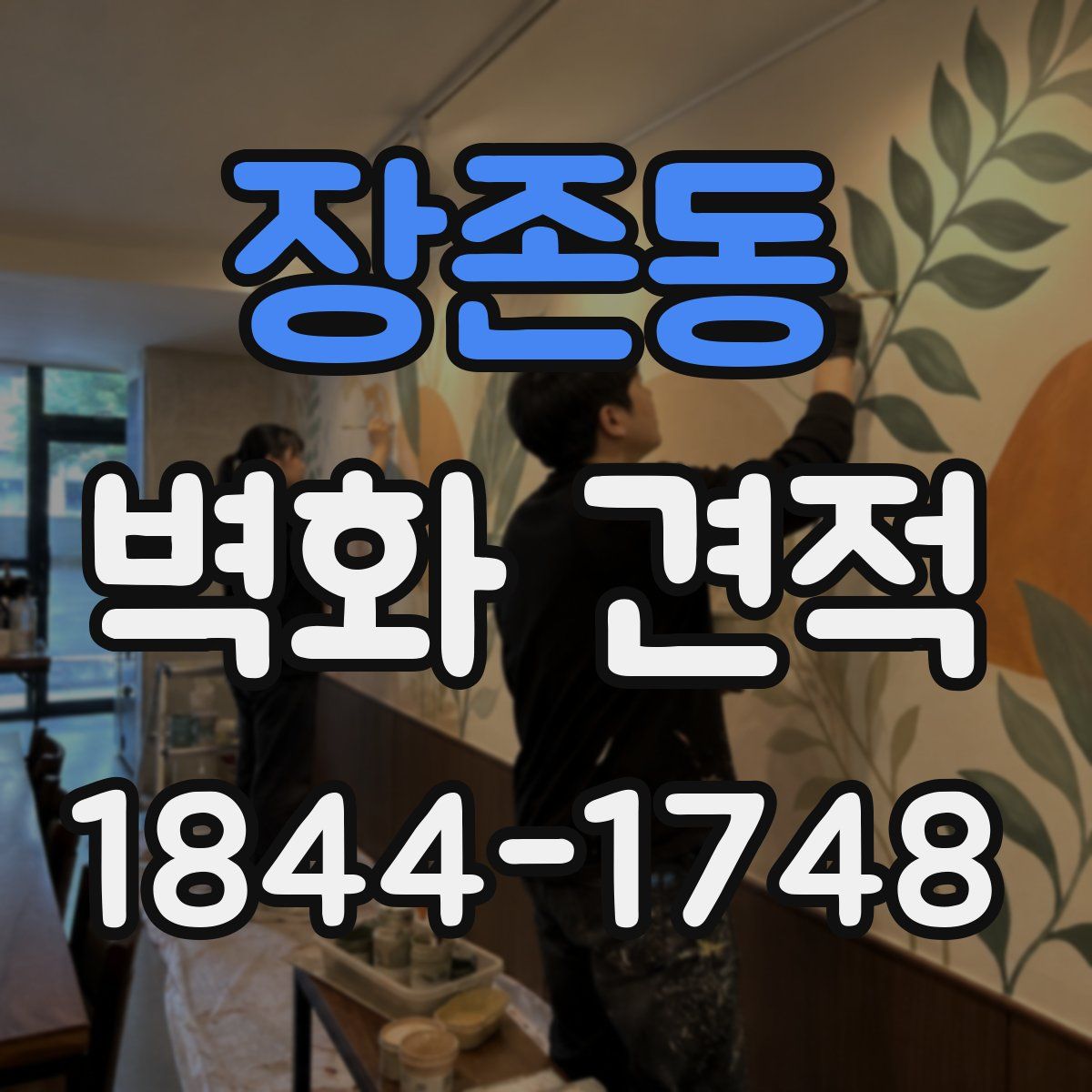 장존동 벽화 견적