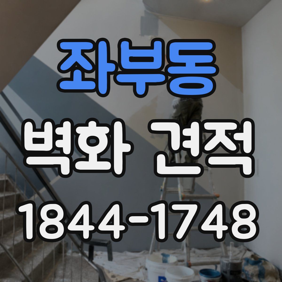 좌부동 벽화 견적