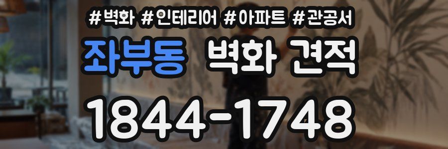 좌부동 벽화 견적