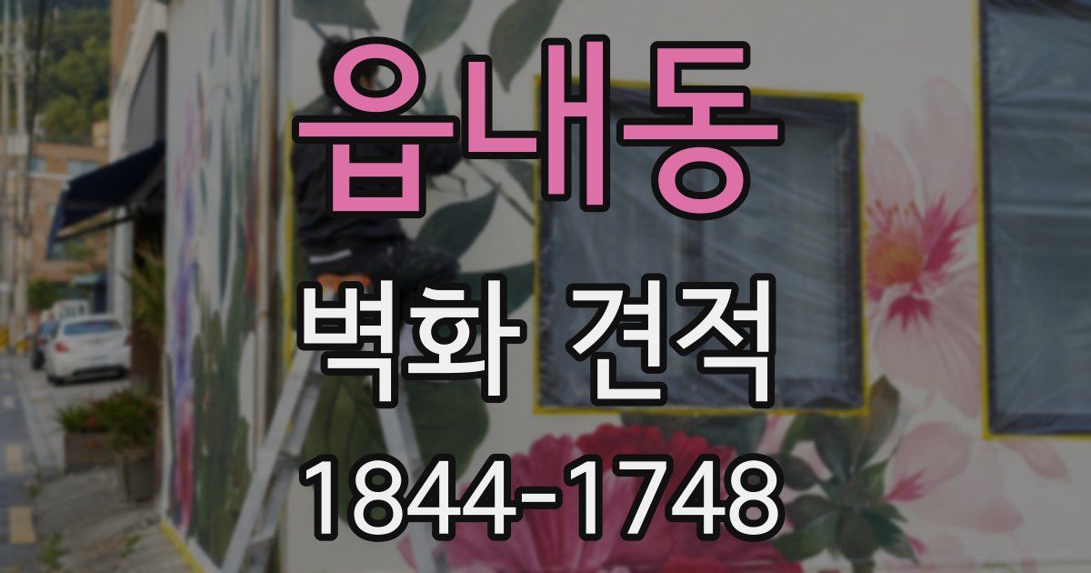 읍내동 벽화 견적